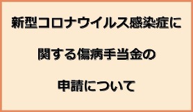新型コロナ申請