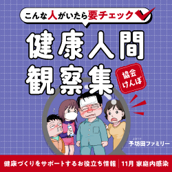 令和７年11月_家庭内感染_支部