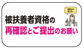 被扶養者資格再確認