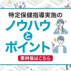 健康サポート（特定保健指導）実施のノウハウとポイント 事例集