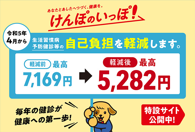 更なる保健事業の充実　けんぽのいっぽ！