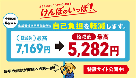 更なる保健事業の充実　けんぽのいっぽ！
