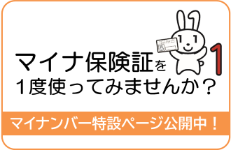 マイナ保険証使ってみませんかバナー