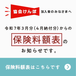 令和7年度料率改定料額表バナー（支部）
