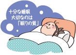 大切なのは眠りの質