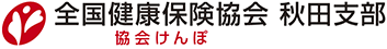 協会けんぽ秋田支部