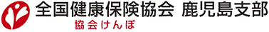 協会けんぽ鹿児島支部