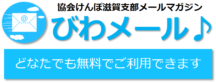 協会けんぽ滋賀支部メールマガジン　びわメール♪　どなたでも無料でご利用できます