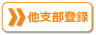 他支部登録