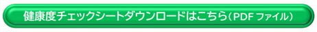 健康度チェックシートダウンロードはこちら（PDFファイル）