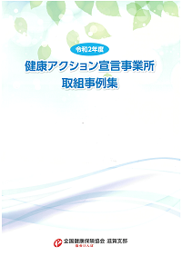令和2年度 健康経営取組事例集