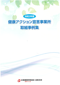 令和2年度　健康経営取組事例集