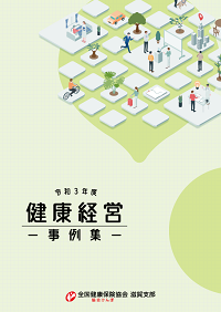 令和3年度 健康経営取組事例集