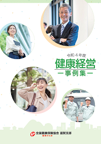 令和4年度 健康経営取組事例集