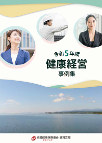 令和5年度 健康経営取組事例集