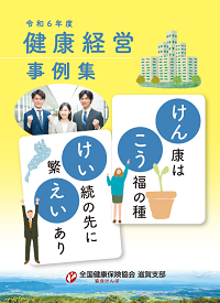 令和6年度 健康経営取組事例集