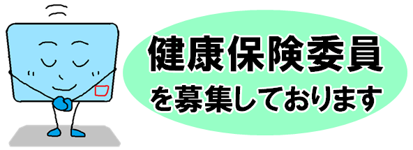 健康保険委員を募集しております