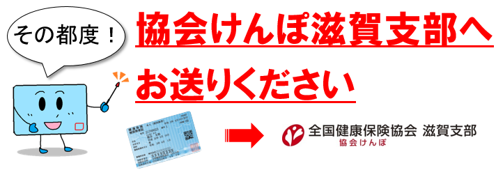 その都度！協会けんぽ滋賀支部へお送りください