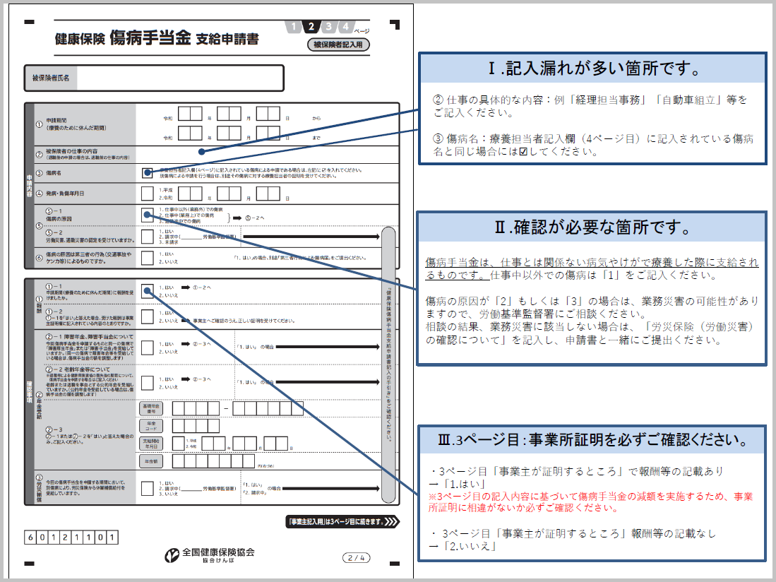 傷病手当金支給申請書の書き方と記入誤り・漏れが多い箇所（クリックでPDFファイルダウンロード）