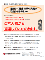 「遡及して健康保険の資格が取消しされると…」リーフレット