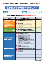 退職者にかかる手続きチェックリスト