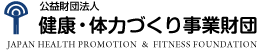 公益財団法人健康・体力づくり事業財団