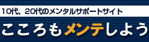 10代、20代のメンタルサポートサイト「こころもメンテしよう」