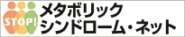 メタボリックシンドローム・ネット