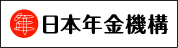 日本年金機構