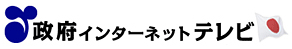 政府インターネットテレビ「お薬が安くなる！？ジェネリック医薬品」