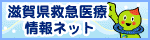 滋賀県救急医療情報ネット