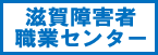 滋賀障害者職業センター