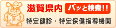 滋賀県医師会：滋賀県内パッと検索！！特定健診・特定保健指導機関