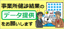 事業所健診結果のデータ提供をお願いします