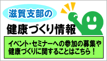 滋賀 都道府県支部 全国健康保険協会