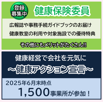 健康保険委員とアクション宣言