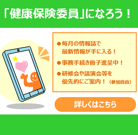 最新情報が手に入る！健康保険委員になろう！「事務手続き冊子進呈中！」