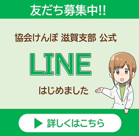 友だち募集中!!　協会けんぽ滋賀支部 公式LINEはじめました