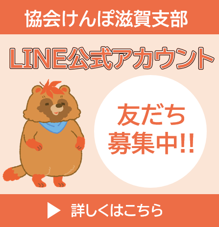 友だち募集中!!　協会けんぽ滋賀支部 公式LINEはじめました