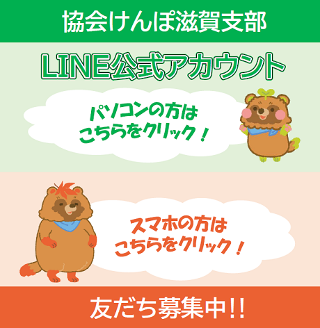 友だち募集中!!　協会けんぽ滋賀支部 公式LINEはじめました