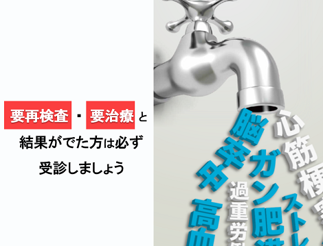 要再検査・要治療と結果がでた方は必ず受診しましょう