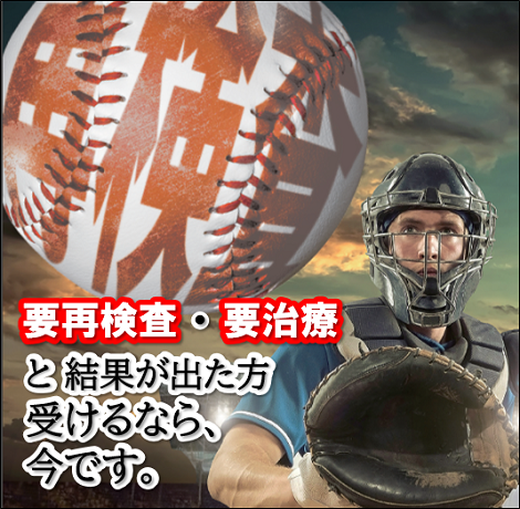 要再検査・要治療と結果が出た方。受けるなら、今です。