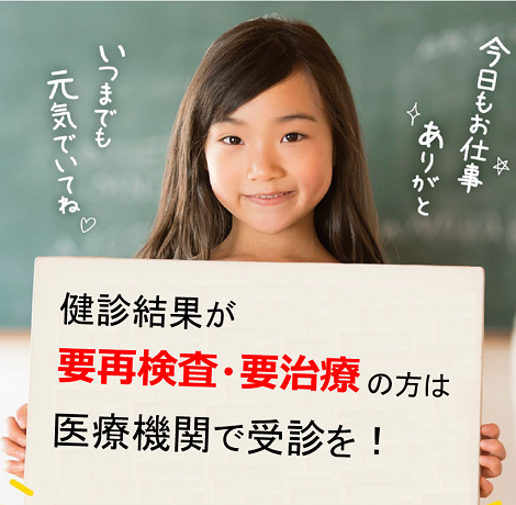 要再検査・要治療と結果が出た方。受けるなら、今です。