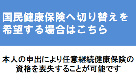 本人の申出による任意継続健康保険の資格喪失が可能になりました