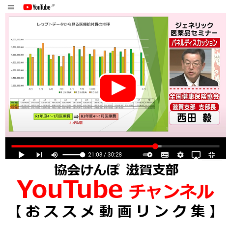 協会けんぽ滋賀支部　YouTubeチャンネル　おススメ動画リンク集