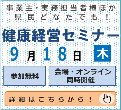 令和７年度　健康経営セミナーバナー