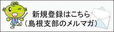 島根支部メールマガジン登録