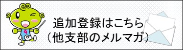 他支部メールマガジン登録