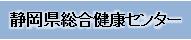 静岡県総合健康センター