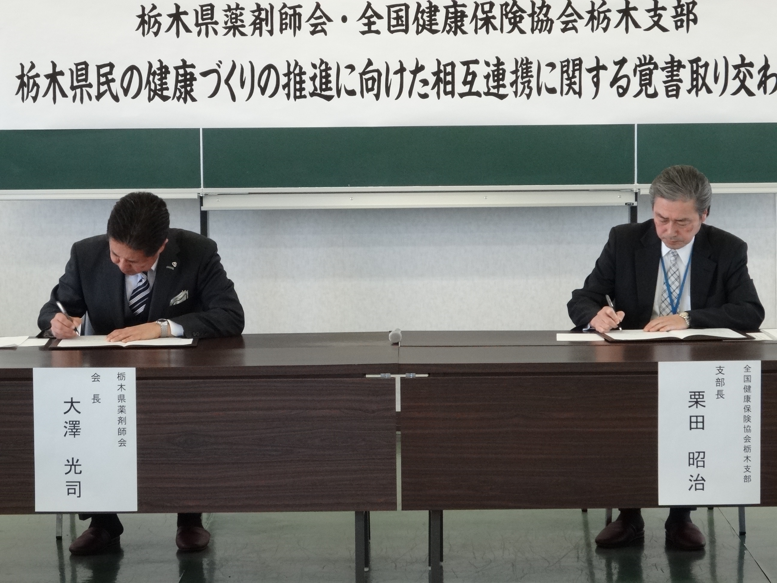 栃木県薬剤師会と 栃木県民の健康づくりの推進に向けた相互連携に関する覚書 を取り交わしました 都道府県支部 全国健康保険協会
